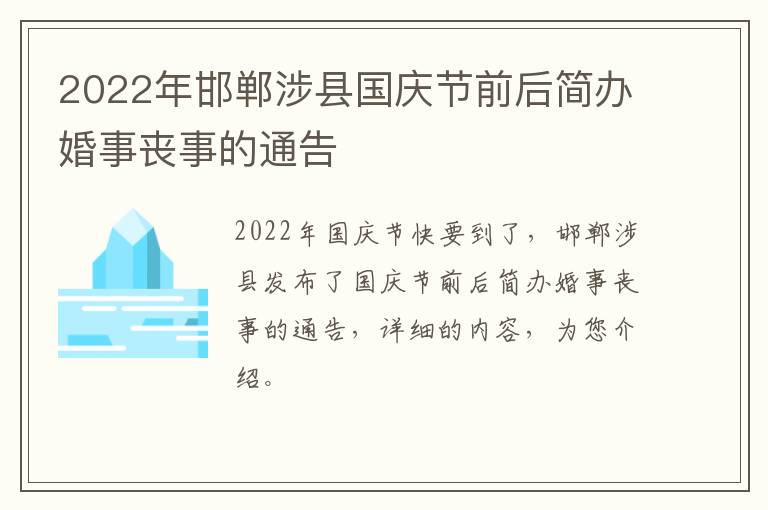 2022年邯郸涉县国庆节前后简办婚事丧事的通告