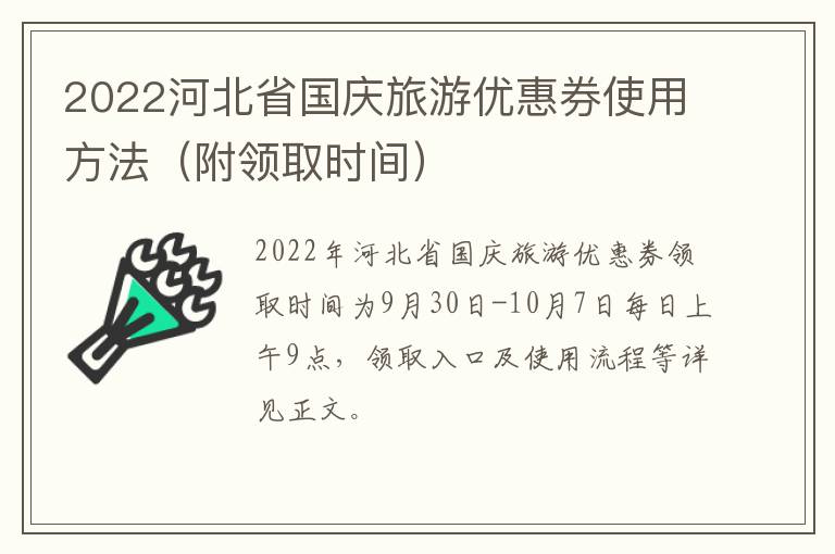 2022河北省国庆旅游优惠券使用方法（附领取时间）