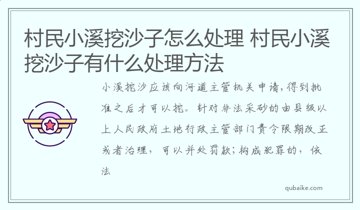 村民小溪挖沙子怎么处理 村民小溪挖沙子有什么处理方法