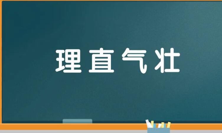 理直气壮的反义词是什么