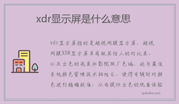 xdr显示屏是什么意思