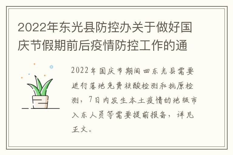 2022年东光县防控办关于做好国庆节假期前后疫情防控工作的通告