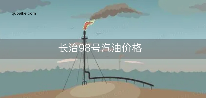 长治98号汽油价格