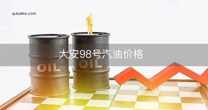 大安98号汽油价格