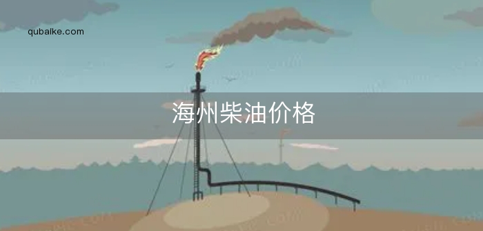 海州柴油价格