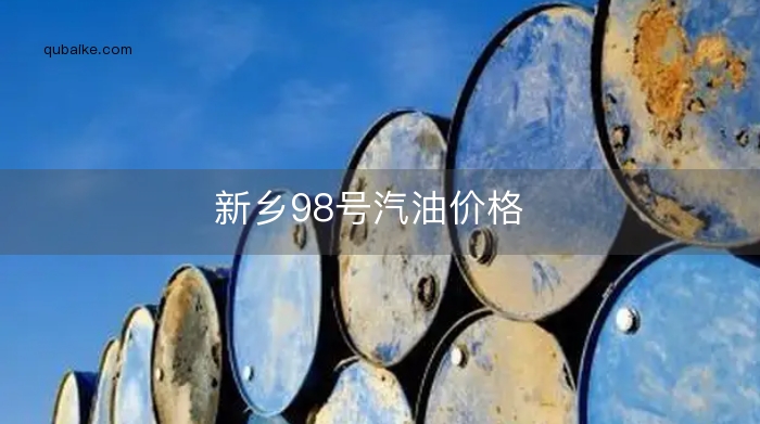 新乡98号汽油价格