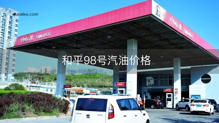 和平98号汽油价格