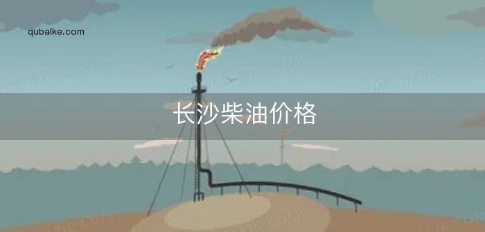 长沙柴油价格