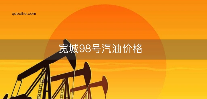 宽城98号汽油价格