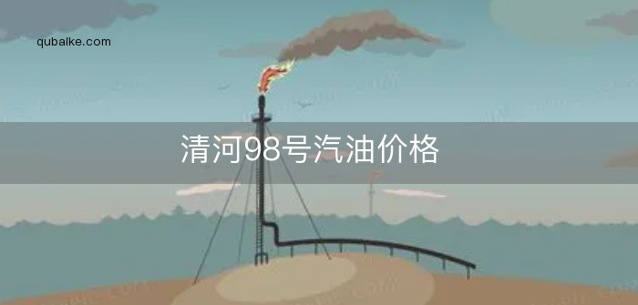 清河98号汽油价格