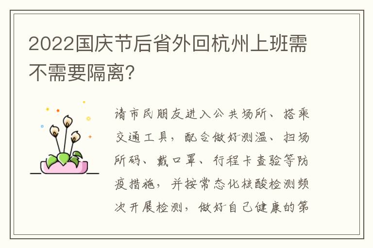 2022国庆节后省外回杭州上班需不需要隔离？