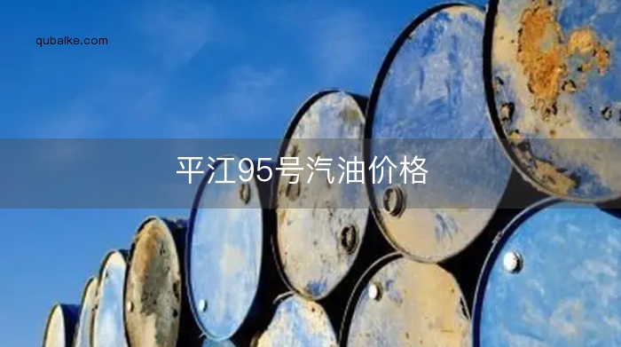 平江95号汽油价格