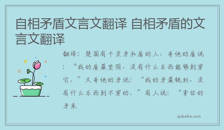 自相矛盾文言文翻译 自相矛盾的文言文翻译