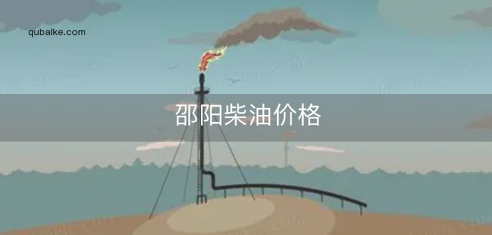 邵阳柴油价格