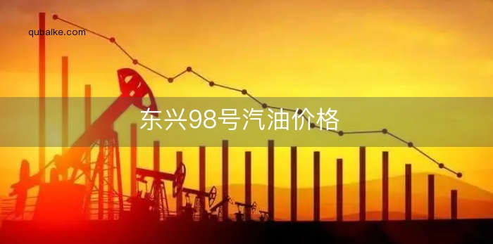 东兴98号汽油价格