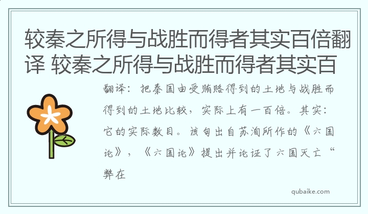 较秦之所得与战胜而得者其实百倍翻译 较秦之所得与战胜而得者其实百倍意思