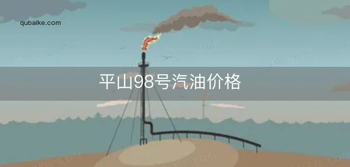 平山98号汽油价格