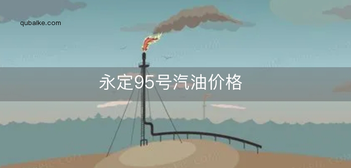 永定95号汽油价格