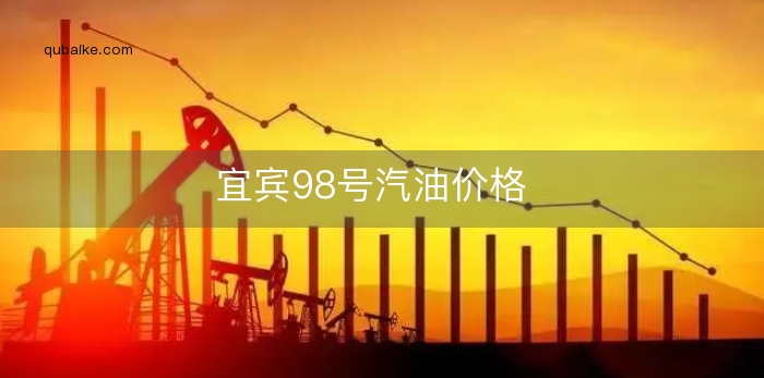 宜宾98号汽油价格