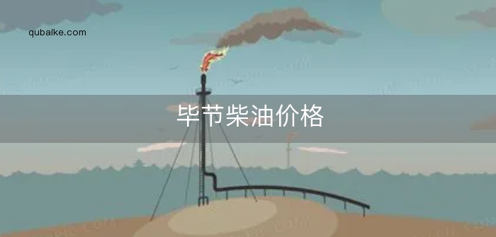 毕节柴油价格