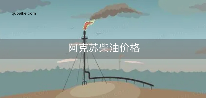 阿克苏柴油价格