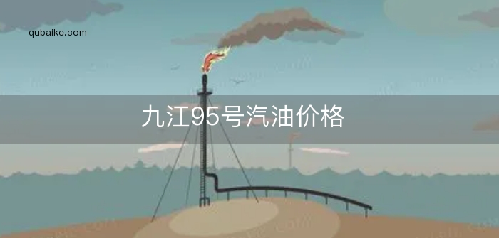 九江95号汽油价格