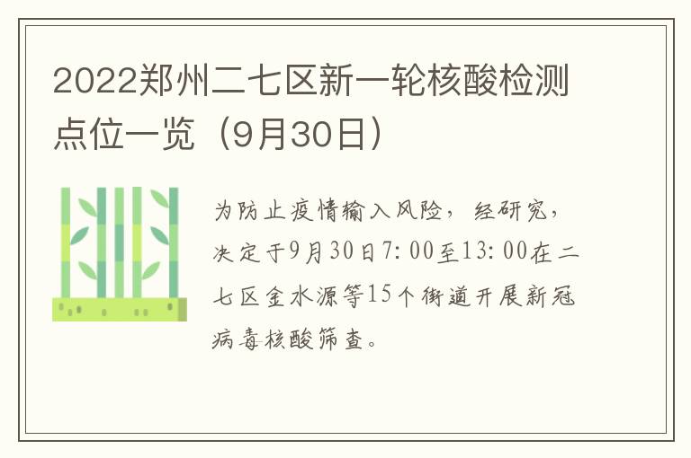 2022郑州二七区新一轮核酸检测点位一览（9月30日）