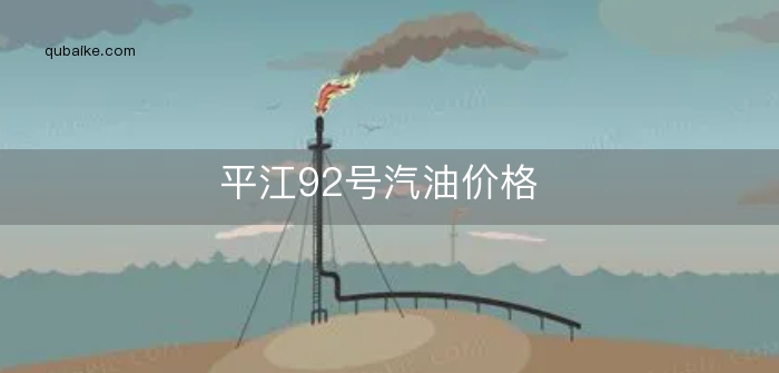 平江92号汽油价格