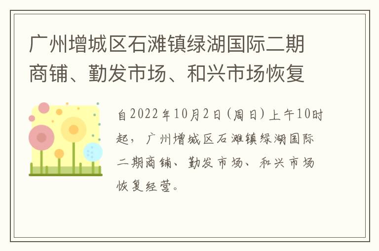 广州增城区石滩镇绿湖国际二期商铺、勤发市场、和兴市场恢复经营