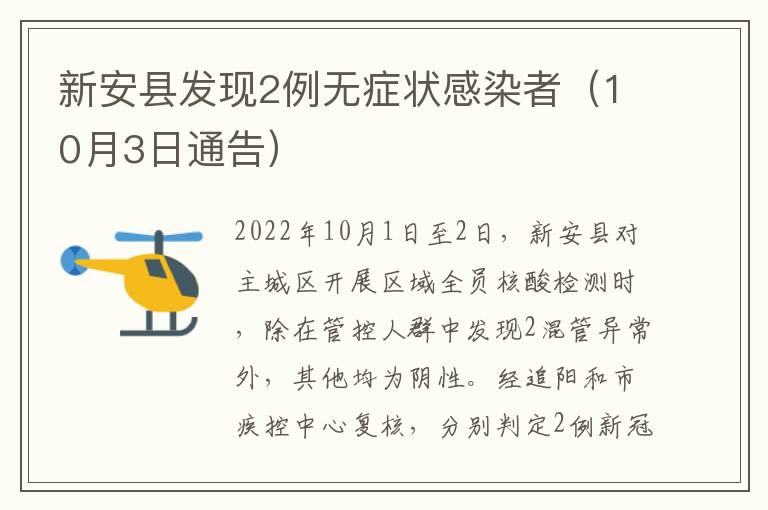 新安县发现2例无症状感染者（10月3日通告）