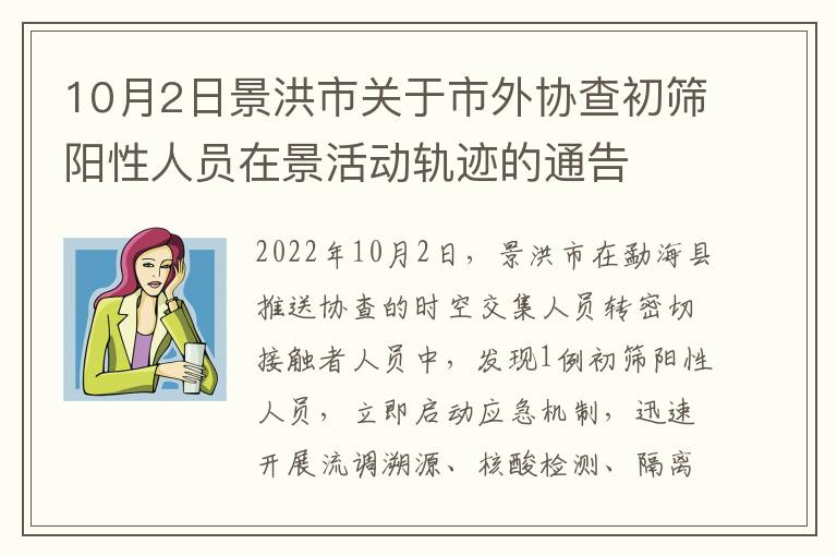 10月2日景洪市关于市外协查初筛阳性人员在景活动轨迹的通告