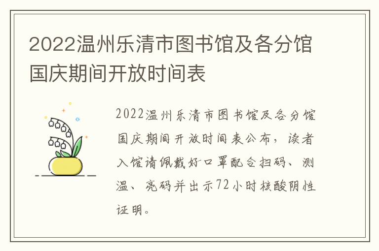 2022温州乐清市图书馆及各分馆国庆期间开放时间表