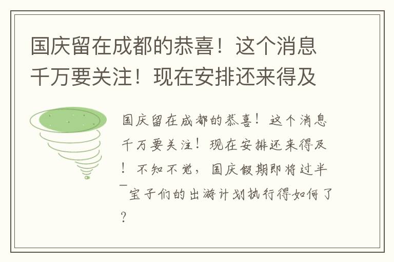 国庆留在成都的恭喜！这个消息千万要关注！现在安排还来得及！