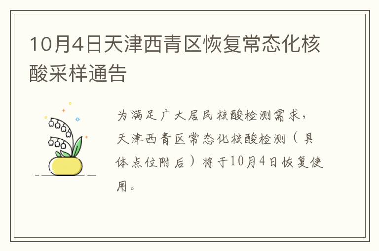 10月4日天津西青区恢复常态化核酸采样通告