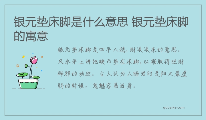 银元垫床脚是什么意思 银元垫床脚的寓意