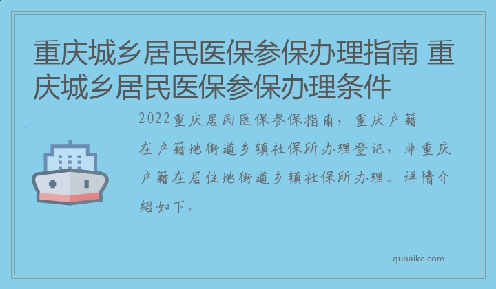 重庆城乡居民医保参保办理指南 重庆城乡居民医保参保办理条件