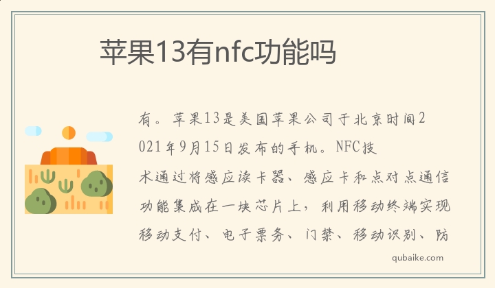 苹果13有nfc功能吗