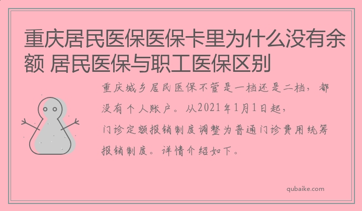 重庆居民医保医保卡里为什么没有余额 居民医保与职工医保区别