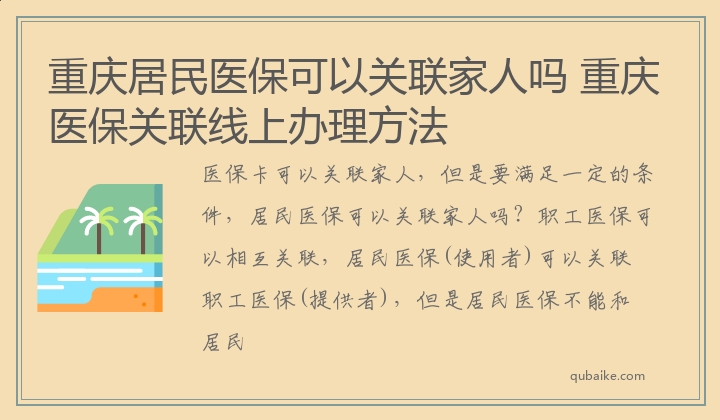 重庆居民医保可以关联家人吗 重庆医保关联线上办理方法