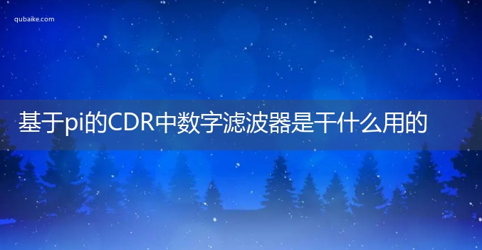 基于pi的CDR中数字滤波器是干什么用的