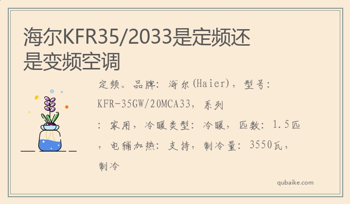 海尔KFR35/2033是定频还是变频空调