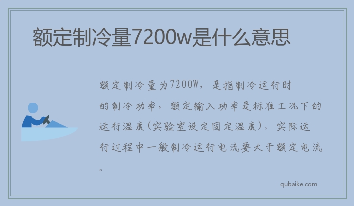 额定制冷量7200w是什么意思