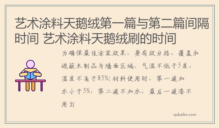 艺术涂料天鹅绒第一篇与第二篇间隔时间 艺术涂料天鹅绒刷的时间