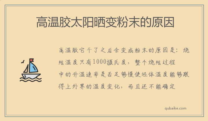 高温胶太阳晒变粉末的原因