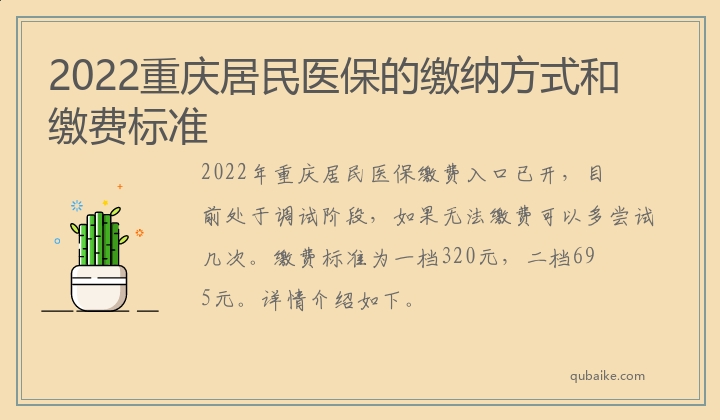 2022重庆居民医保的缴纳方式和缴费标准