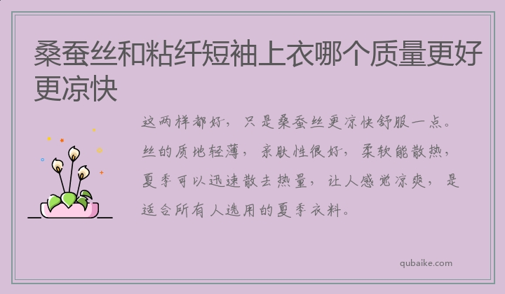 桑蚕丝和粘纤短袖上衣哪个质量更好更凉快