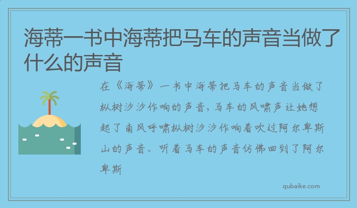 海蒂一书中海蒂把马车的声音当做了什么的声音