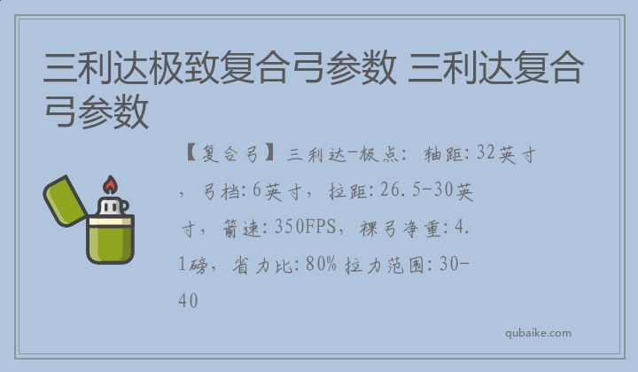 三利达极致复合弓参数 三利达复合弓参数