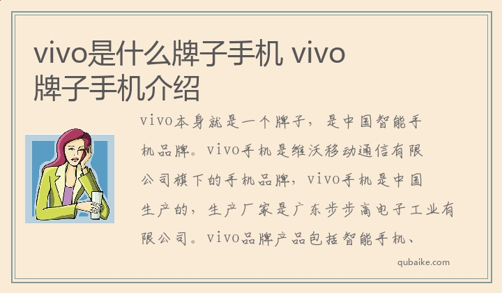 vivo是什么牌子手机 vivo牌子手机介绍