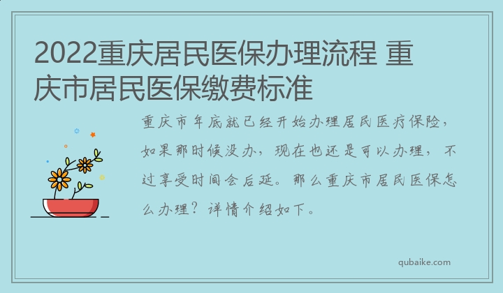 2022重庆居民医保办理流程 重庆市居民医保缴费标准